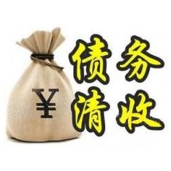 汉阴收账公司追缴债务的基本法则