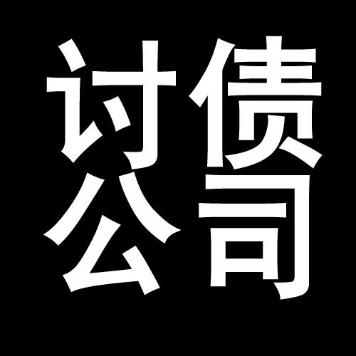 汉阴讨债公司教你几招收账方法